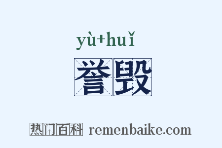 誉毁是什么意思的图片